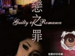 Guilty of Romance 2011 恋之罪