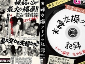 夫婦交換クラブの記録 GIGL-532